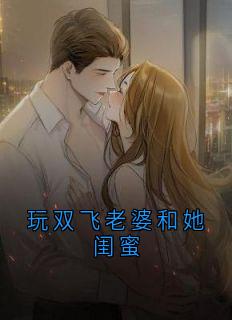 玩双飞老婆和她闺蜜