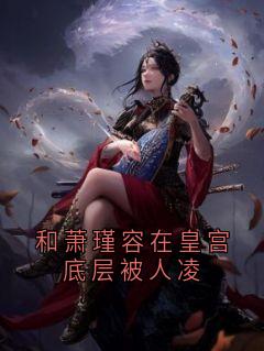 和萧瑾容在皇宫底层被人凌