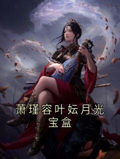 萧瑾容叶妘月光宝盒