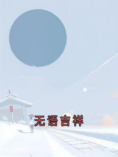 无语吉祥