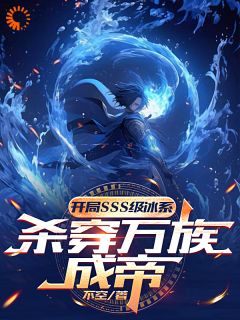开局sss级冰系，杀穿万族成帝