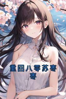 重回八零苏枣枣