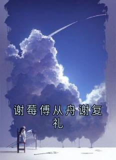 谢莓傅从舟谢复礼