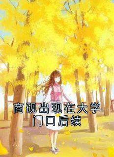 商砚出现在大学门口后续