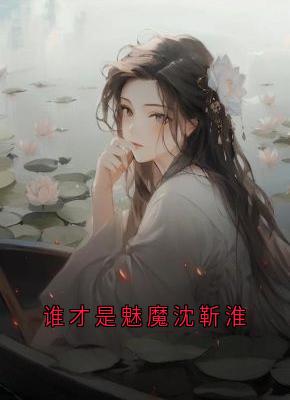 谁才是魅魔沈靳淮