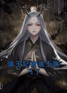 端王妃被端王踹飞了
