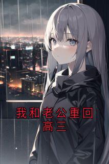 我和老公重回高三