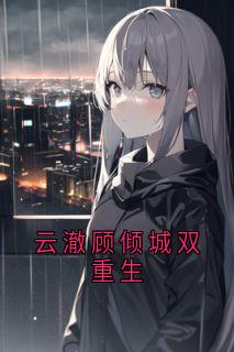 云澈顾倾城双重生