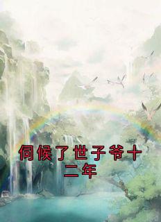 伺候了世子爷十二年