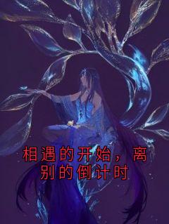 相遇的开始，离别的倒计时