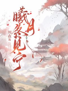 曦月终见宁