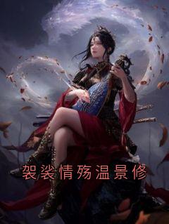 袈裟情殇温景修