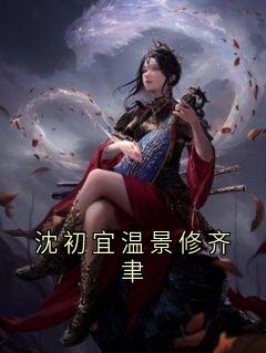 沈初宜温景修齐聿