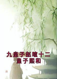 九皇子赵暄十二皇子熙和