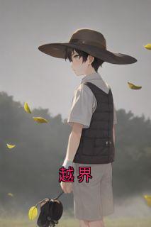 越界