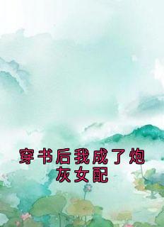 穿书后我成了炮灰女配