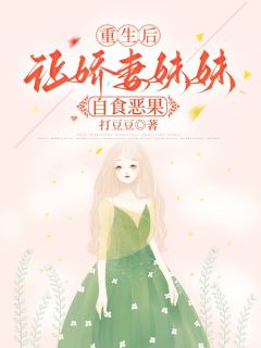 重生后让娇妻妹妹自食恶果