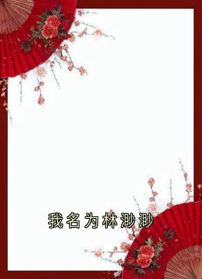 我名为林渺渺