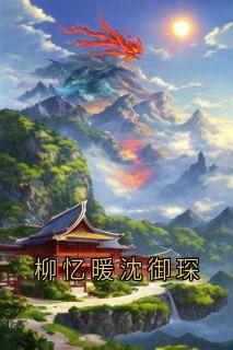 柳忆暖沈御琛