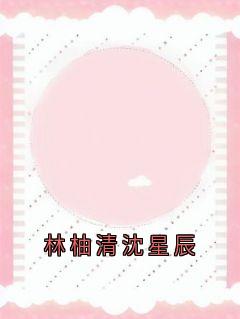 林柚清沈星辰