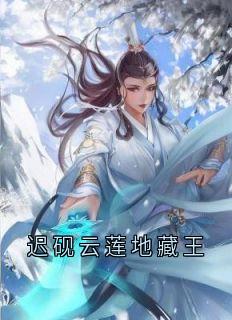 迟砚云莲地藏王