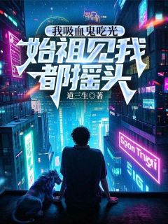 十天一天赋，成为吸血鬼的我太BUG了