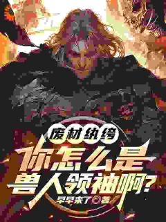 废材纨绔，你怎么是兽族领袖啊？