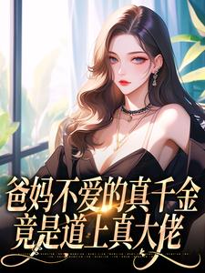 略施耳光，清贫千金变疯批真祖宗