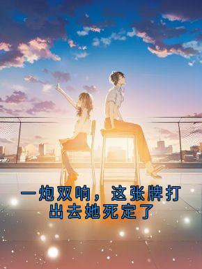 一炮双响，这张牌打出去她死定了