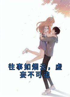 往事如烟云，虚妄不可追