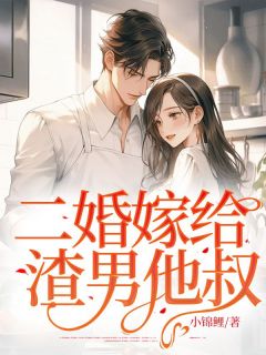 第一章她算哪门子的顾太太