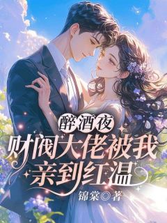 七年错爱你终负了温栀妍
