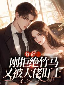 被竹马厌弃后，我热吻他太子小叔