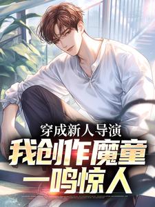 穿成新人导演，我创作魔童一鸣惊人