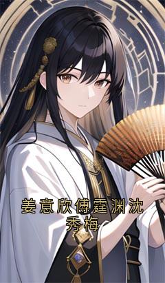 姜意欣傅霆渊沈秀梅