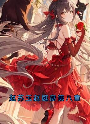 赵苏玉赵庭彦第八章