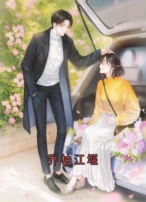 乔柚江堰