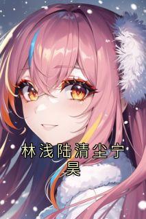 林浅陆清尘宁昊