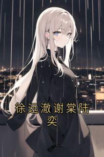 徐远澈谢棠陆奕