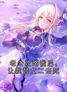 老公攻略我后，让我替女二去死