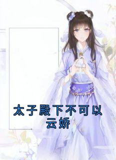 太子殿下不可以云娇