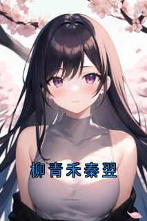 柳青禾秦翌