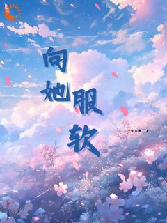 她很娇弱