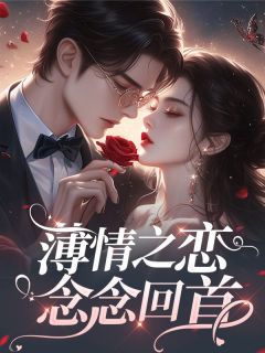 薄情之恋，念念回首