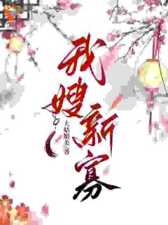 姜悦命苦，爹死娘改嫁