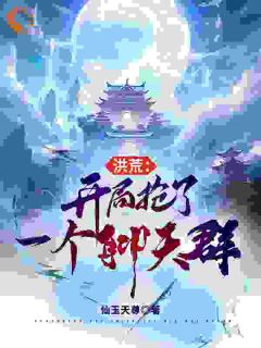 第1章大千洪荒法则和大道
