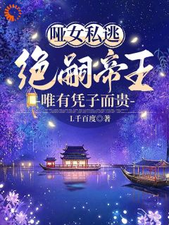 助他登基后，皇后宝座不归我？