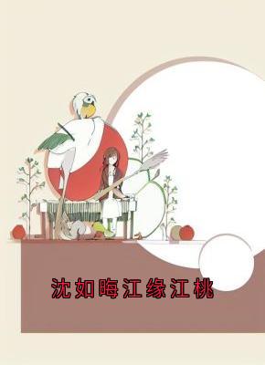沈如晦江缘江桃