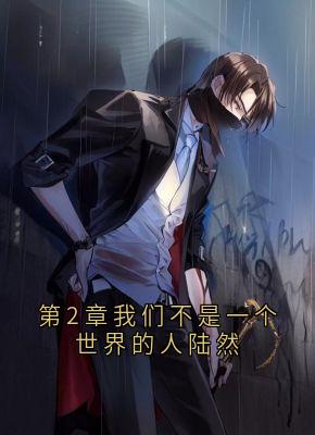 第2章我们不是一个世界的人陆然