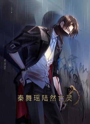 秦舞瑶陆然亡灵